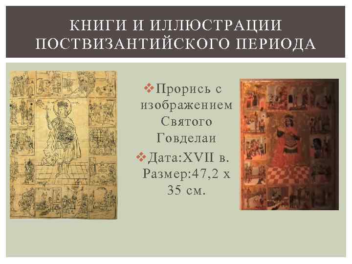 КНИГИ И ИЛЛЮСТРАЦИИ ПОСТВИЗАНТИЙСКОГО ПЕРИОДА v Прорись с изображением Святого Говделаи v Дата: XVII