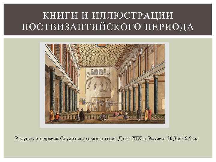 КНИГИ И ИЛЛЮСТРАЦИИ ПОСТВИЗАНТИЙСКОГО ПЕРИОДА Рисунок интерьера Студитского монастыря. Дата: XIX в. Размер: 30,