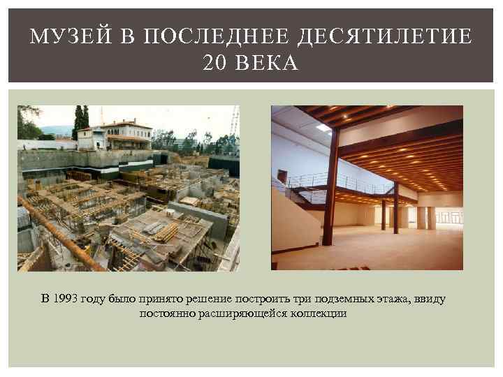 МУЗЕЙ В ПОСЛЕДНЕЕ ДЕСЯТИЛЕТИЕ 20 ВЕКА В 1993 году было принято решение построить три