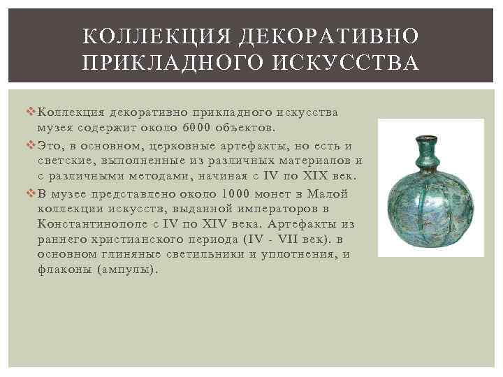 КОЛЛЕКЦИЯ ДЕКОРАТИВНО ПРИКЛАДНОГО ИСКУССТВА v Коллекция декоративно прикладного искусства музея содержит около 6000 объектов.