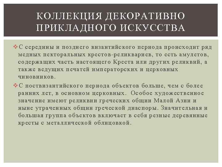 КОЛЛЕКЦИЯ ДЕКОРАТИВНО ПРИКЛАДНОГО ИСКУССТВА v С середины и позднего византийского периода происходит ряд медных