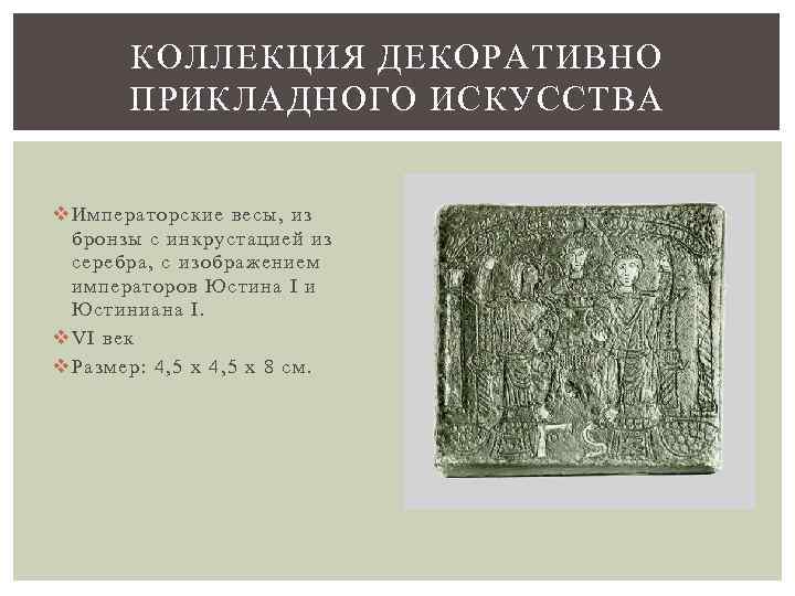 КОЛЛЕКЦИЯ ДЕКОРАТИВНО ПРИКЛАДНОГО ИСКУССТВА v Императорские весы, из бронзы с инкрустацией из серебра, с