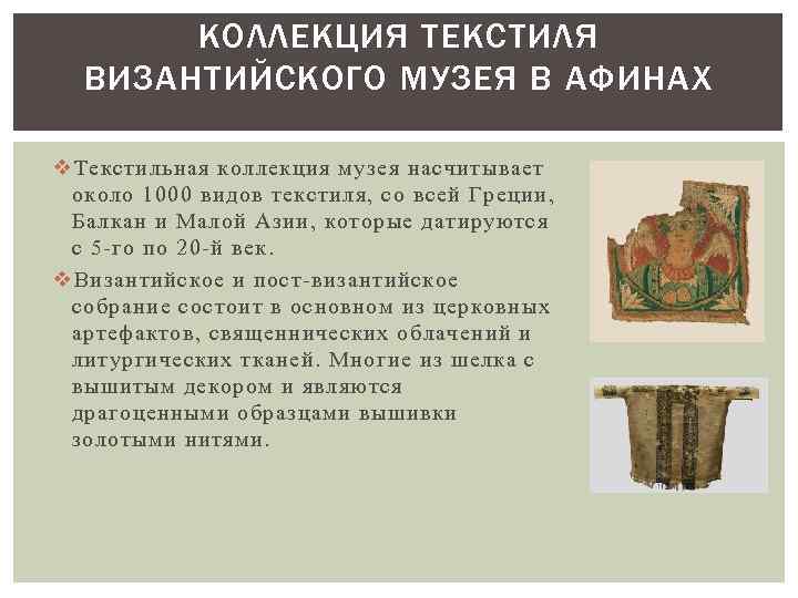 КОЛЛЕКЦИЯ ТЕКСТИЛЯ ВИЗАНТИЙСКОГО МУЗЕЯ В АФИНАХ v Текстильная коллекция музея насчитывает около 1000 видов