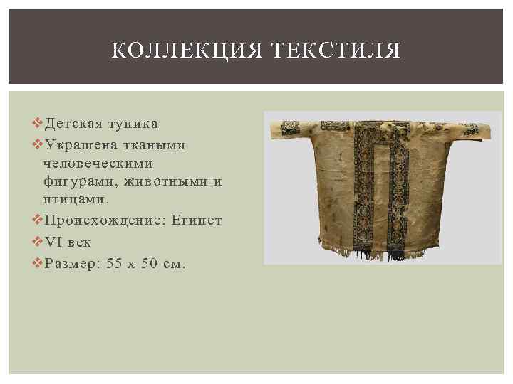 КОЛЛЕКЦИЯ ТЕКСТИЛЯ v Детская туника v Украшена ткаными человеческими фигурами, животными и птицами. v