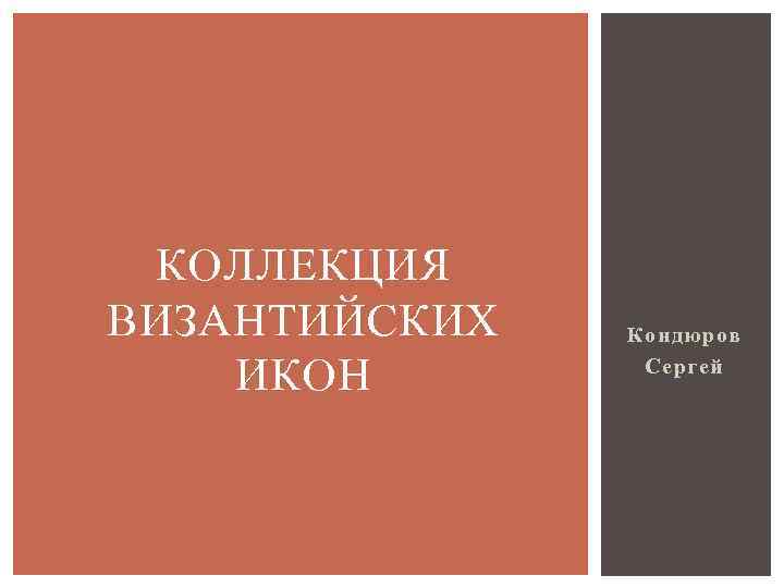 КОЛЛЕКЦИЯ ВИЗАНТИЙСКИХ ИКОН Кондюров Сергей 