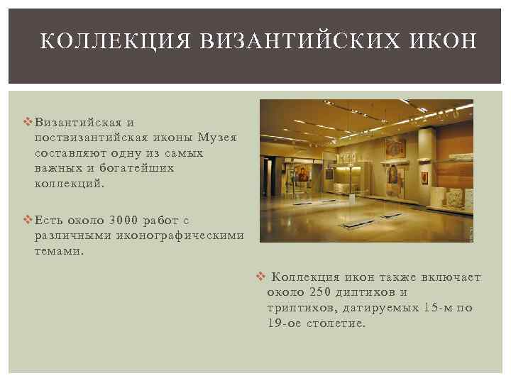 КОЛЛЕКЦИЯ ВИЗАНТИЙСКИХ ИКОН v Византийская и поствизантийская иконы Музея составляют одну из самых важных