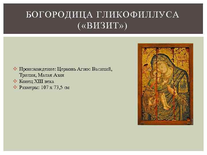 БОГОРОДИЦА ГЛИКОФИЛЛУСА ( «ВИЗИТ» ) v Происхождение: Церковь Агиос Василий, Трилия, Малая Азия v