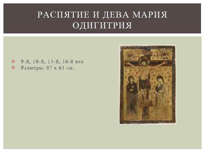 РАСПЯТИЕ И ДЕВА МАРИЯ ОДИГИТРИЯ v v 9 -й, 10 -й, 13 -й, 16
