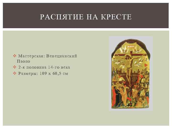 РАСПЯТИЕ НА КРЕСТЕ v Мастерская: Венецианский Паоло v 2 -я половина 14 -го века