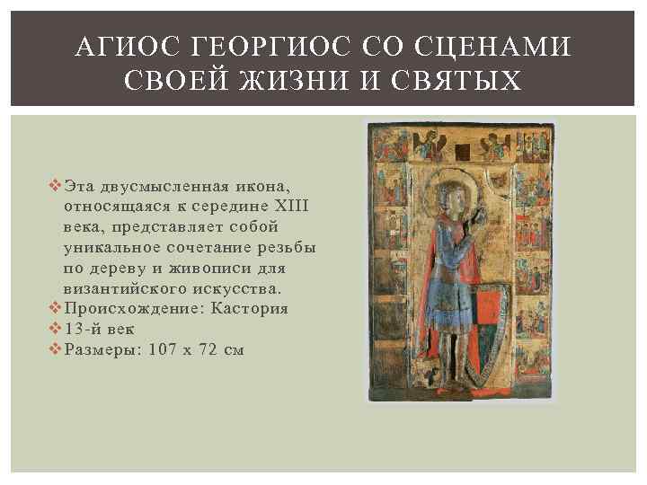 АГИОС ГЕОРГИОС СО СЦЕНАМИ СВОЕЙ ЖИЗНИ И СВЯТЫХ v Эта двусмысленная икона, относящаяся к