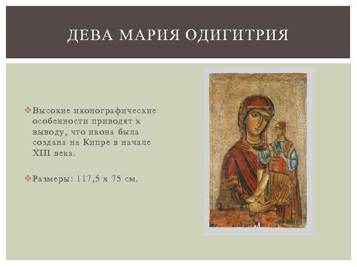 ДЕВА МАРИЯ ОДИГИТРИЯ v Высокие иконографические особенности приводят к выводу, что икона была создана