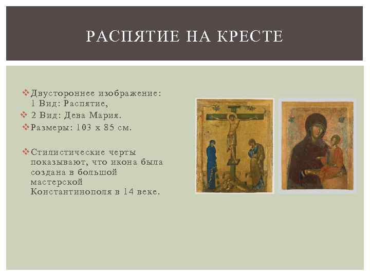 РАСПЯТИЕ НА КРЕСТЕ v Двустороннее изображение: 1 Вид: Распятие, v 2 Вид: Дева Мария.