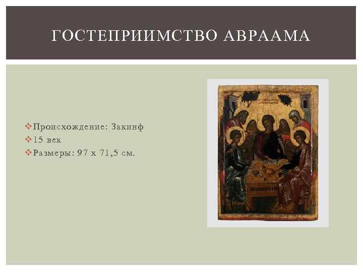 ГОСТЕПРИИМСТВО АВРААМА v Происхождение: Закинф v 15 век v Размеры: 97 x 71, 5