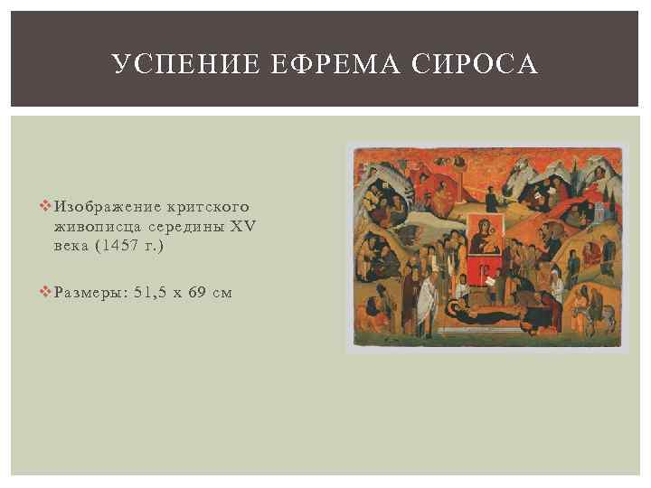 УСПЕНИЕ ЕФРЕМА СИРОСА v Изображение критского живописца середины XV века (1457 г. ) v