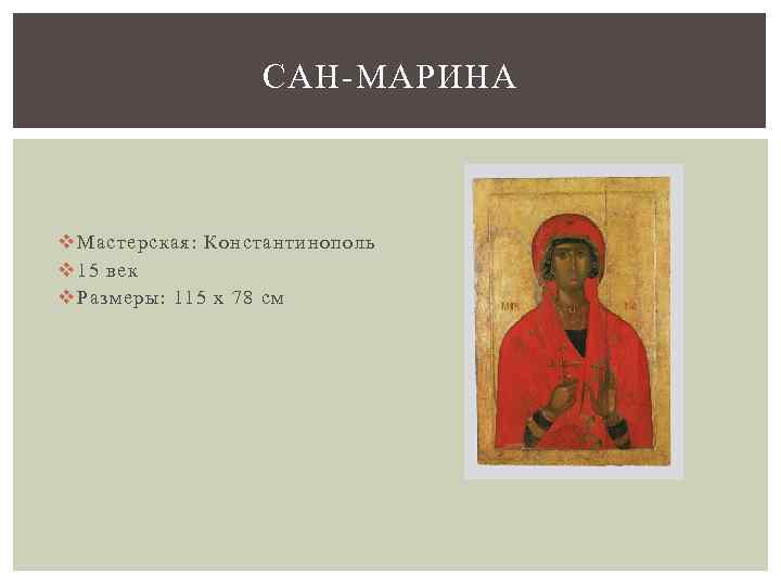 САН-МАРИНА v Мастерская: Константинополь v 15 век v Размеры: 115 x 78 см 