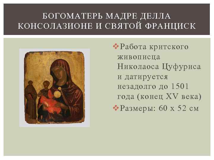 БОГОМАТЕРЬ МАДРЕ ДЕЛЛА КОНСОЛАЗИОНЕ И СВЯТОЙ ФРАНЦИСК v Работа критского живописца Николаоса Цуфуриса и