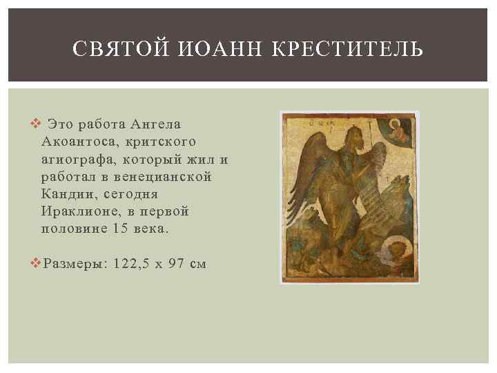 СВЯТОЙ ИОАНН КРЕСТИТЕЛЬ v Это работа Ангела Акоантоса, критского агиографа, который жил и работал