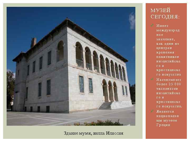 МУЗЕЙ СЕГОДНЯ: ü Имеет международ ное значение, как один из центров хранения памятников византийско