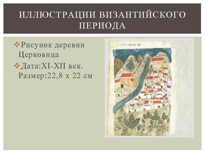 ИЛЛЮСТРАЦИИ ВИЗАНТИЙСКОГО ПЕРИОДА v Рисунок деревни Церковица v Дата: XI-XII век. Размер: 22, 8