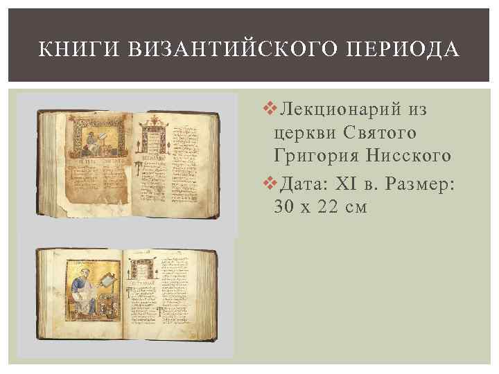 КНИГИ ВИЗАНТИЙСКОГО ПЕРИОДА v Лекционарий из церкви Святого Григория Нисского v Дата: XI в.