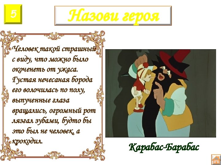 5 Назови героя Человек такой страшный с виду, что можно было окоченеть от ужаса.