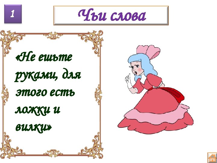1 Чьи слова «Не ешьте руками, для этого есть ложки и вилки» 
