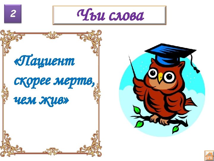 2 Чьи слова «Пациент скорее мертв, чем жив» 