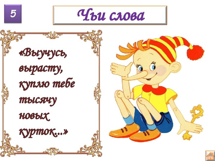 Чьи слова 5 «Выучусь, вырасту, куплю тебе тысячу новых курток. . . » 