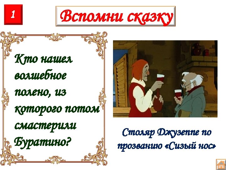 1 Вспомни сказку Кто нашел волшебное полено, из которого потом смастерили Буратино? Столяр Джузеппе