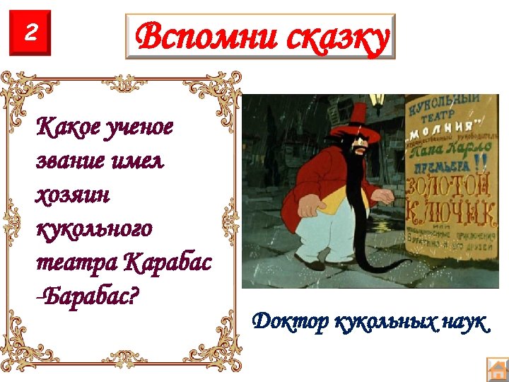 2 Вспомни сказку Какое ученое звание имел хозяин кукольного театра Карабас -Барабас? Доктор кукольных