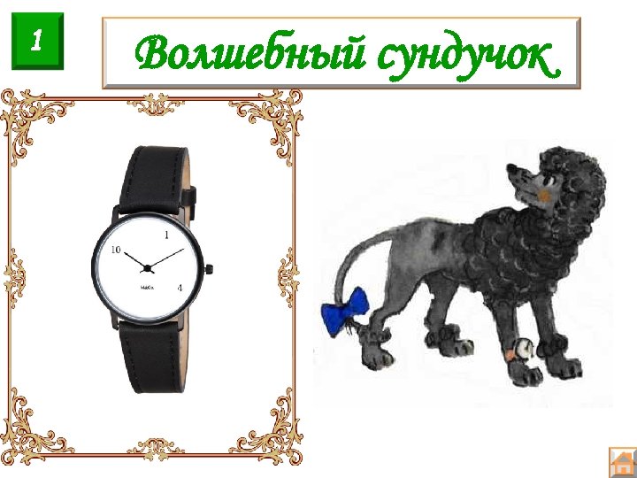 1 Волшебный сундучок 