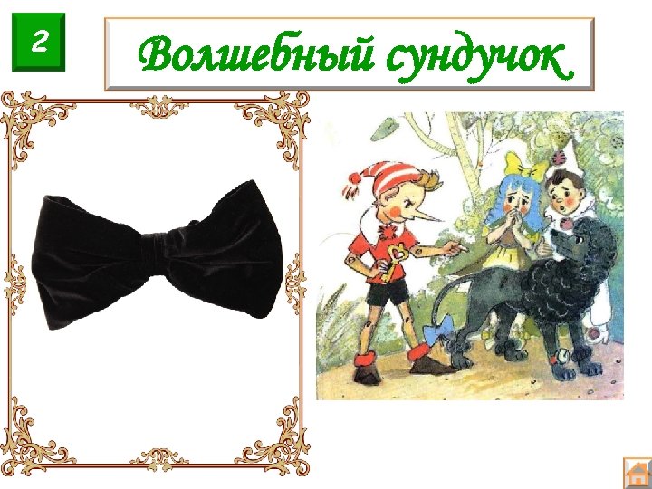 2 Волшебный сундучок 