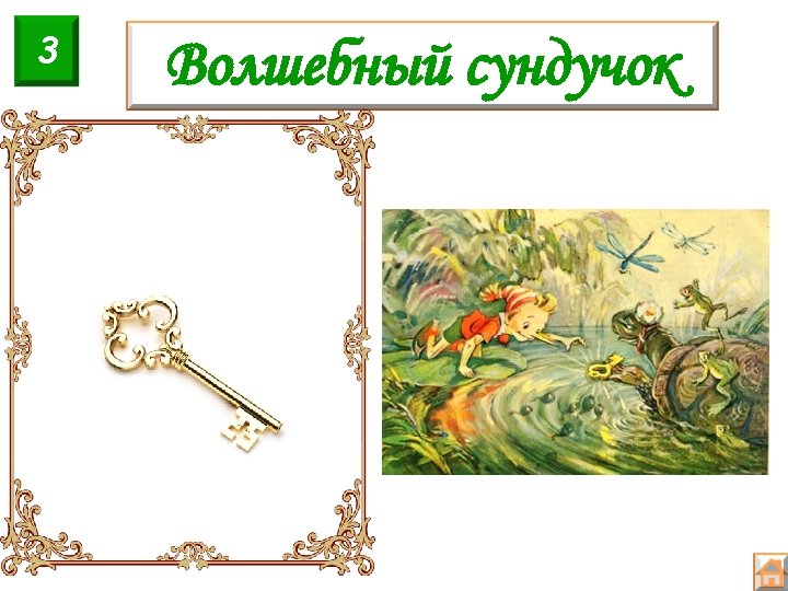 3 Волшебный сундучок 