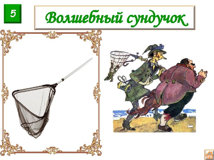 5 Волшебный сундучок 