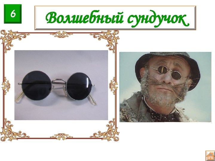 6 Волшебный сундучок 