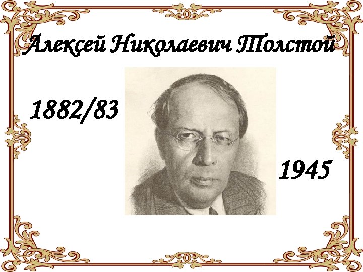 Алексей Николаевич Толстой 1882/83 1945 