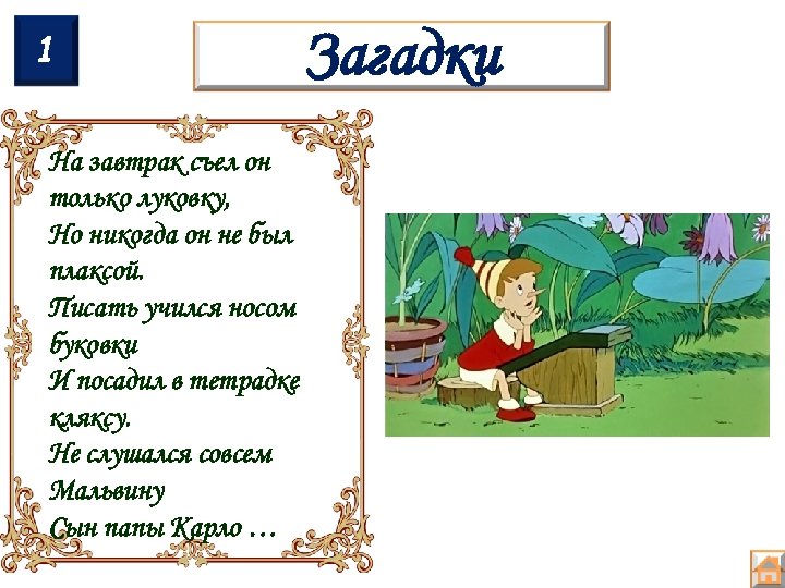 1 На завтрак съел он только луковку, Но никогда он не был плаксой. Писать