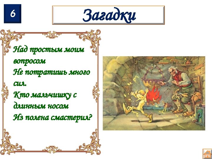 6 Загадки Над простым моим вопросом Не потратишь много сил. Кто мальчишку с длинным