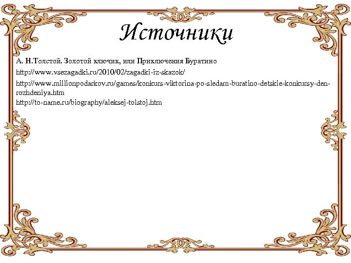 Источники А. Н. Толстой. Золотой ключик, или Приключения Буратино http: //www. vsezagadki. ru/2010/02/zagadki-iz-skazok/ http: