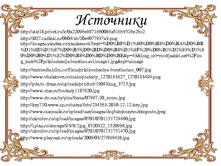 Источники http: //stat 18. privet. ru/lr/0 a 22096 e 9871460084 a 61 bb 9526