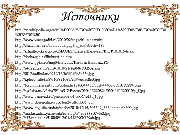 Источники http: //ru. wikipedia. org/wiki/%D 0%A 2%D 0%BE%D 1%80%D 1%82%D 0%B 8%D 0%BB%D 0%B