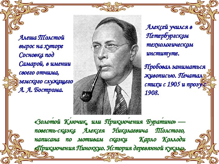 Алеша Толстой вырос на хуторе Сосновка под Самарой, в имении своего отчима, земского служащего