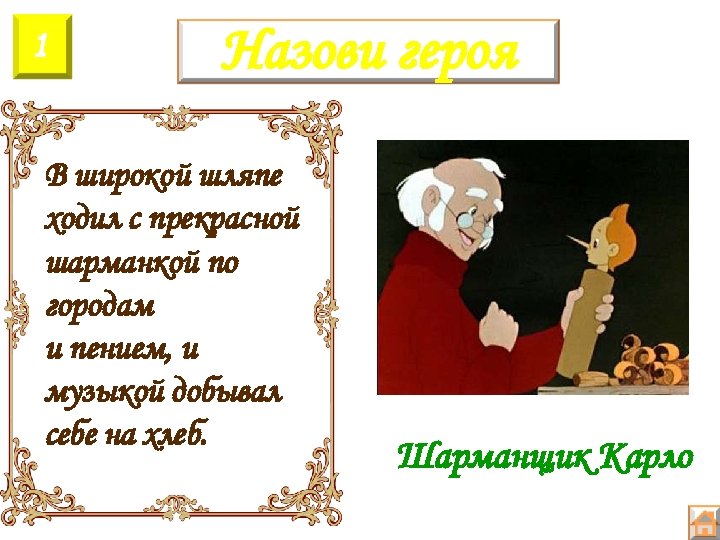 1 Назови героя В широкой шляпе ходил с прекрасной шарманкой по городам и пением,