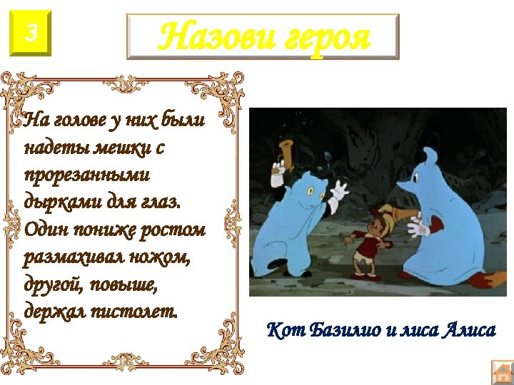 3 Назови героя На голове у них были надеты мешки с прорезанными дырками для