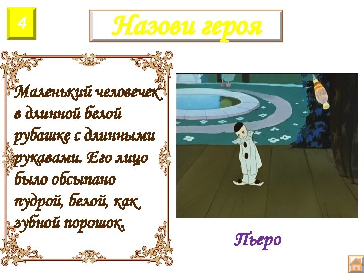 4 Назови героя Маленький человечек в длинной белой рубашке с длинными рукавами. Его лицо