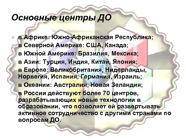 Основные центры ДО l l l l в Африке: Южно-Африканская Республика; в Северной Америке: