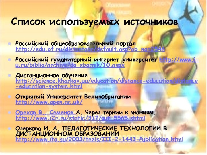 Список используемых источников l Российский общеобразовательный портал http: //edu. of. ru/distantobr/default. asp? ob_no=2546 l