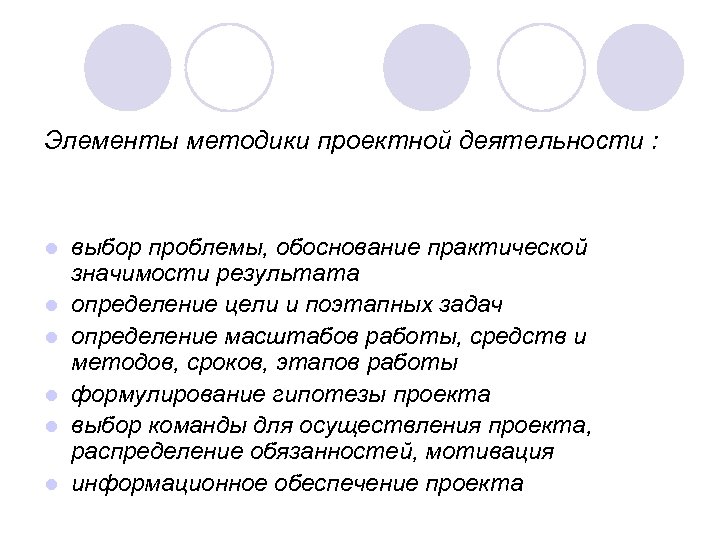 Элементы методики проектной деятельности : l l l выбор проблемы, обоснование практической значимости результата