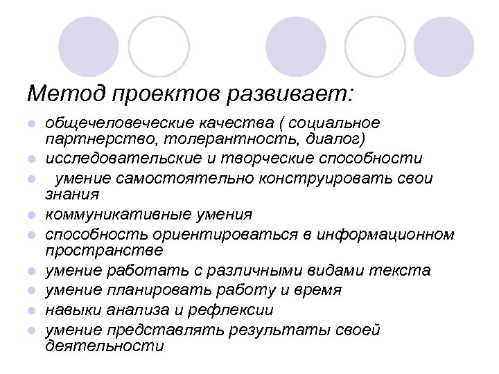 Метод проектов развивает: l l l l l общечеловеческие качества ( социальное партнерство, толерантность,