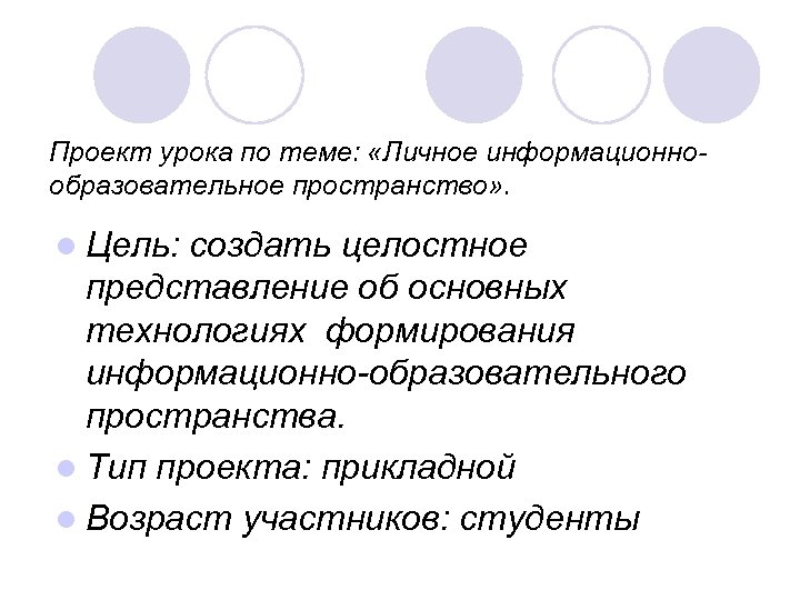 Проект урока по теме: «Личное информационнообразовательное пространство» . l Цель: создать целостное представление об